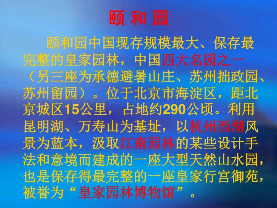 颐和园四年级语文语文小学教育教育专区.pptx_第3页