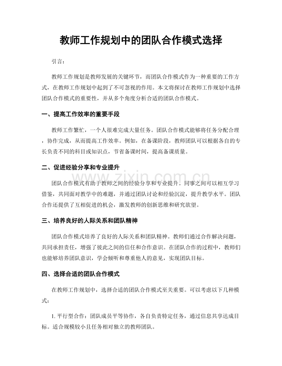 教师工作规划中的团队合作模式选择.docx_第1页