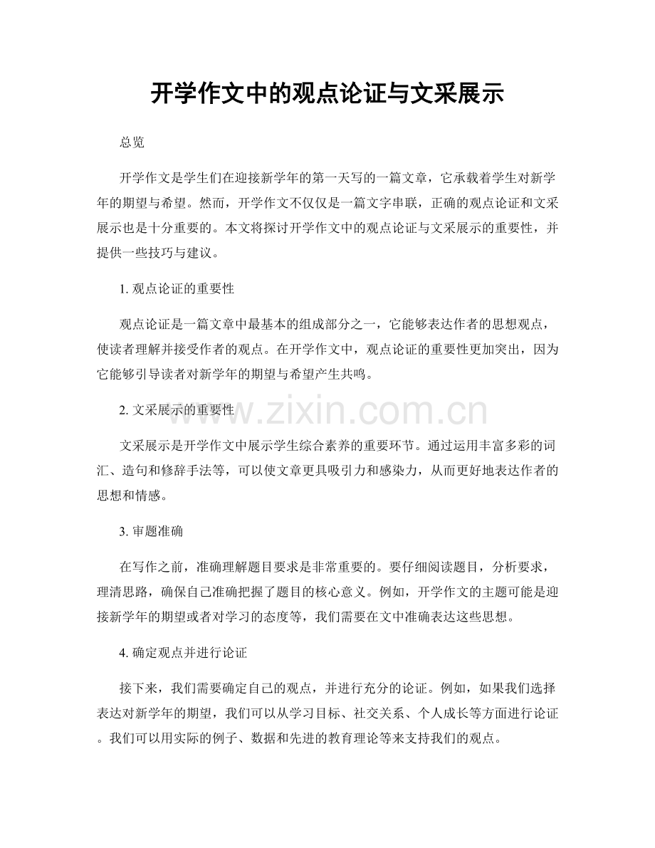 开学作文中的观点论证与文采展示.docx_第1页