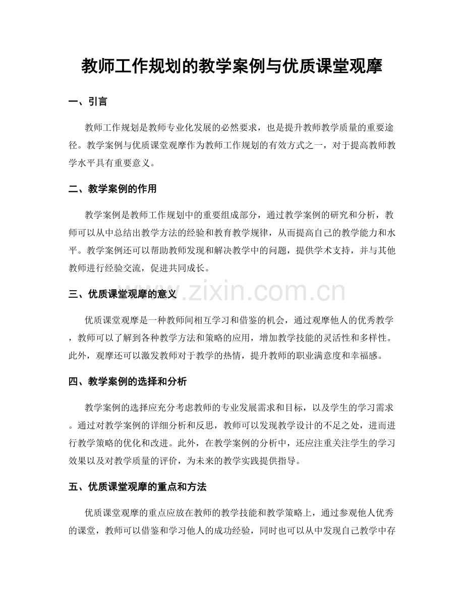 教师工作规划的教学案例与优质课堂观摩.docx_第1页