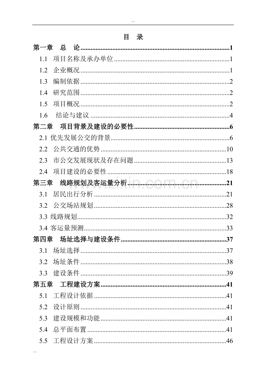 石家庄市公共交通总公司公交停车场项目可行性研究报告.doc_第1页