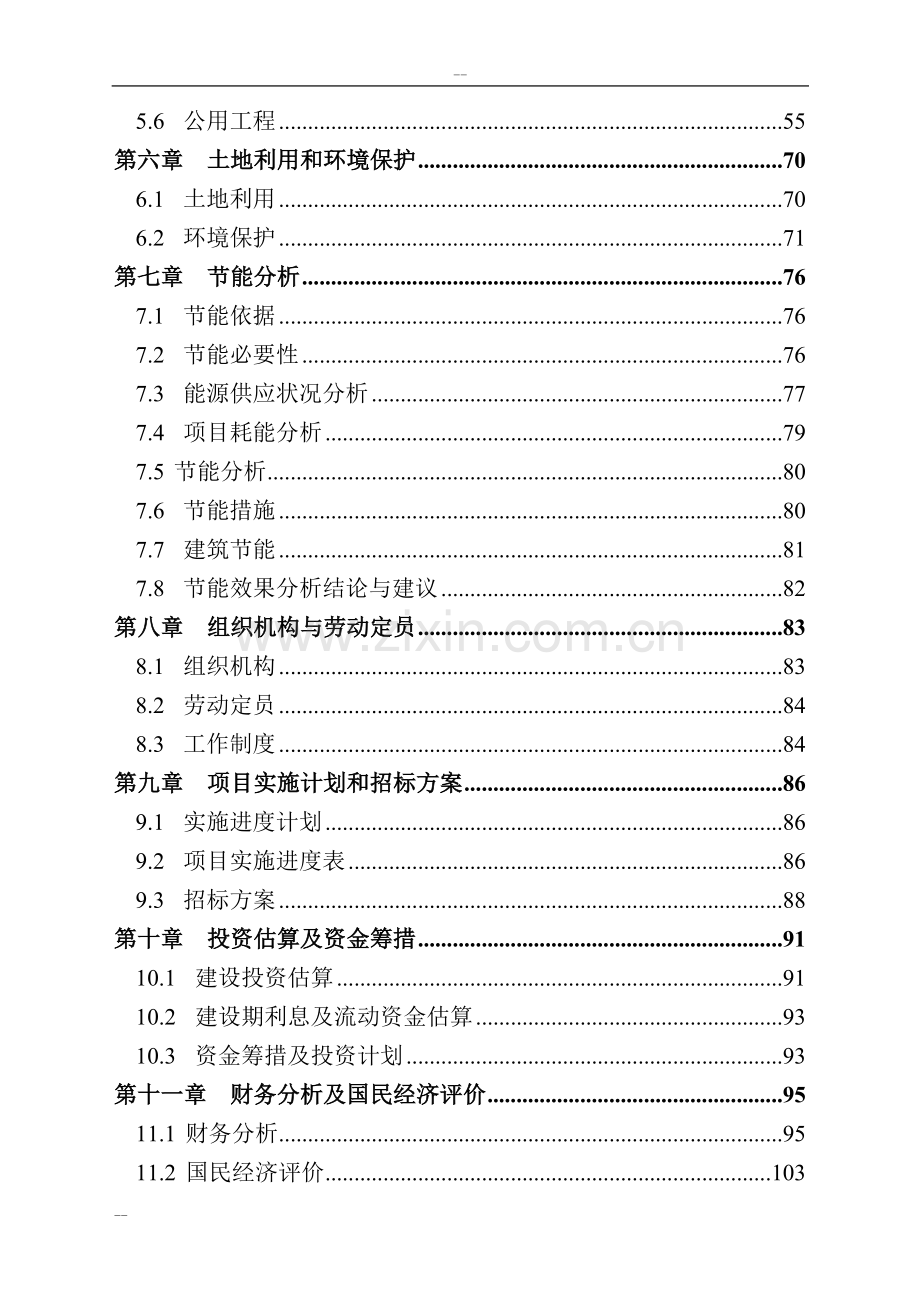 石家庄市公共交通总公司公交停车场项目可行性研究报告.doc_第2页