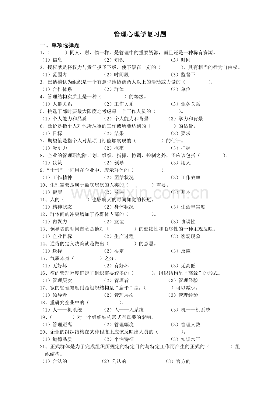 管理心理学复习题.doc_第1页