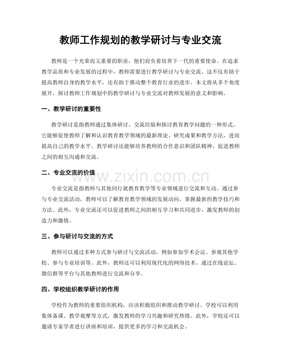 教师工作规划的教学研讨与专业交流.docx_第1页