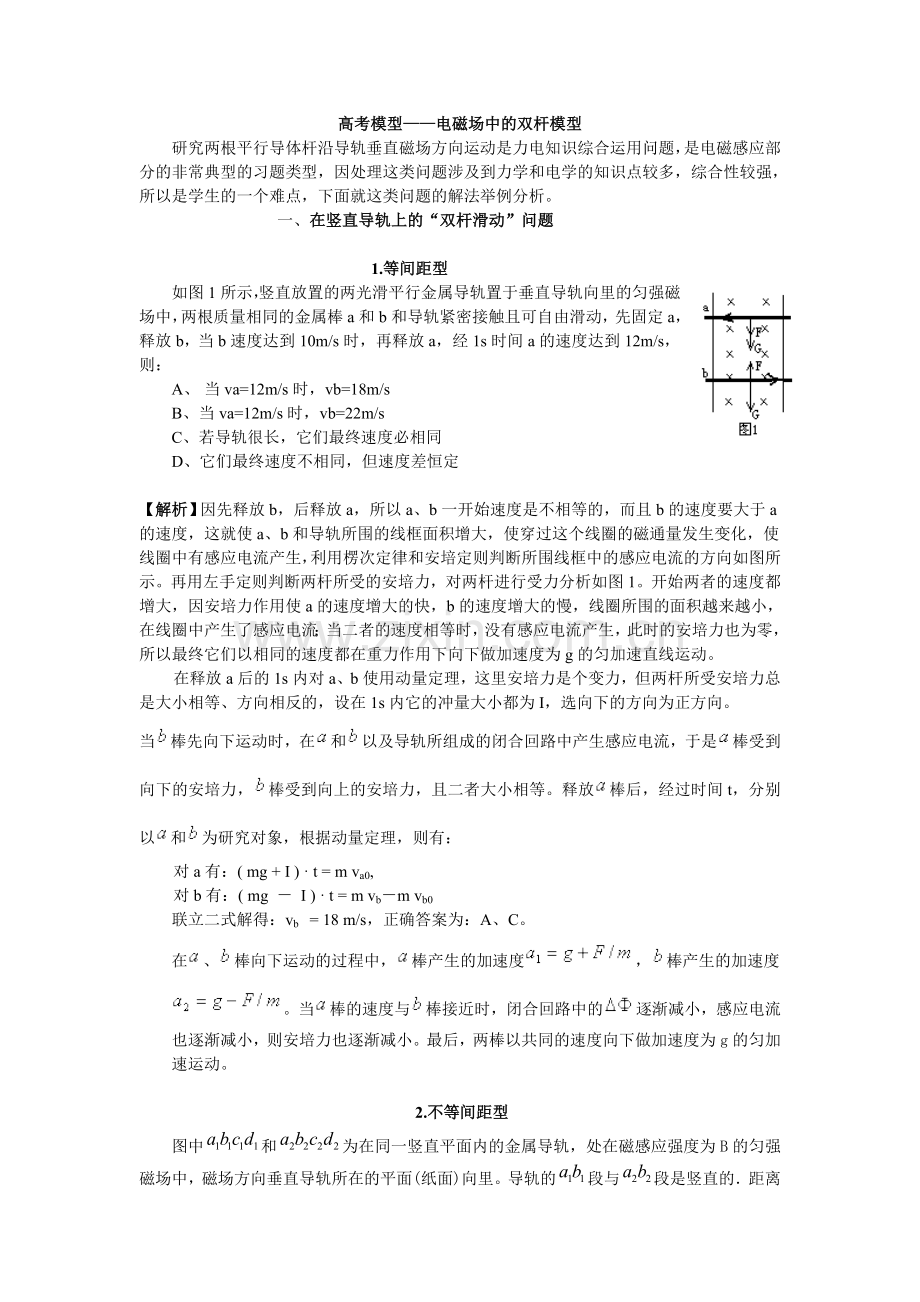 高考模型——电磁场中的双杆模型.doc_第1页