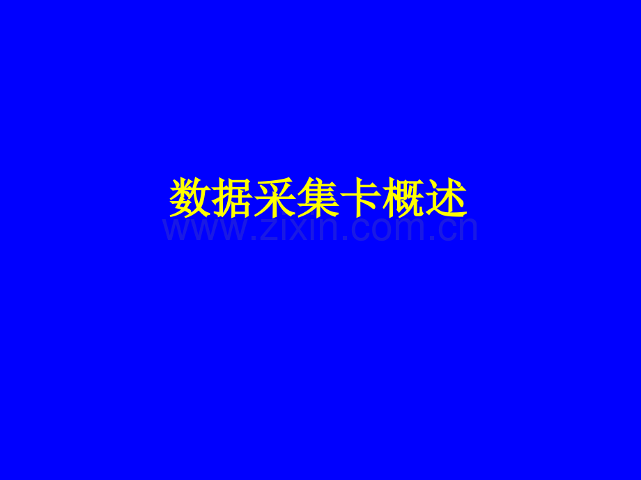 研华数据采集卡pci-1710.pptx_第2页