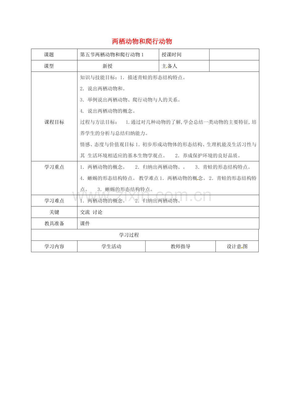 八年级生物上册----两栖动物和爬行动物导学案1-新版新人教版.doc_第1页