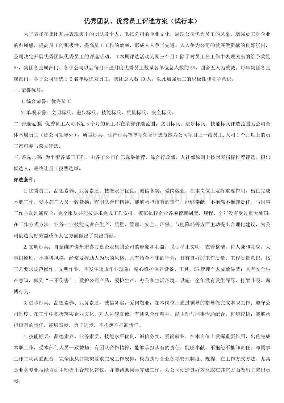 2013优秀员工评选标准新.doc_第1页