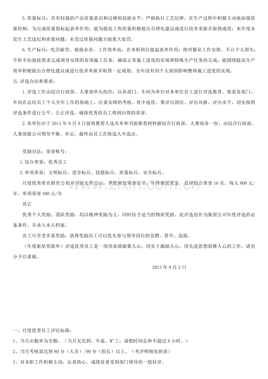 2013优秀员工评选标准新.doc_第2页