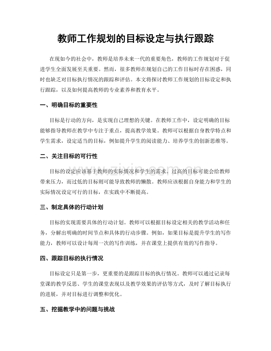 教师工作规划的目标设定与执行跟踪.docx_第1页