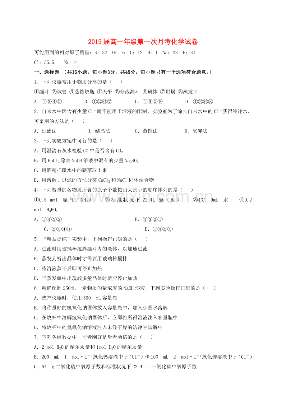 高一化学上学期第一次月考试题20.doc_第1页