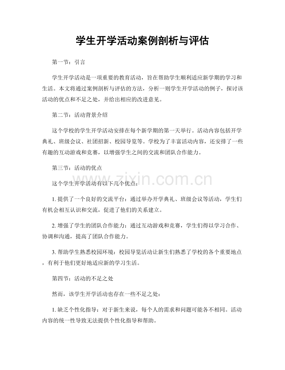 学生开学活动案例剖析与评估.docx_第1页