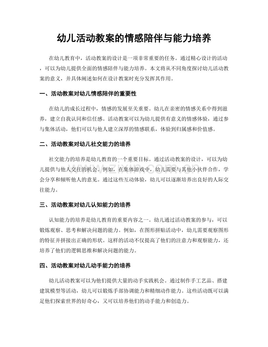 幼儿活动教案的情感陪伴与能力培养.docx_第1页