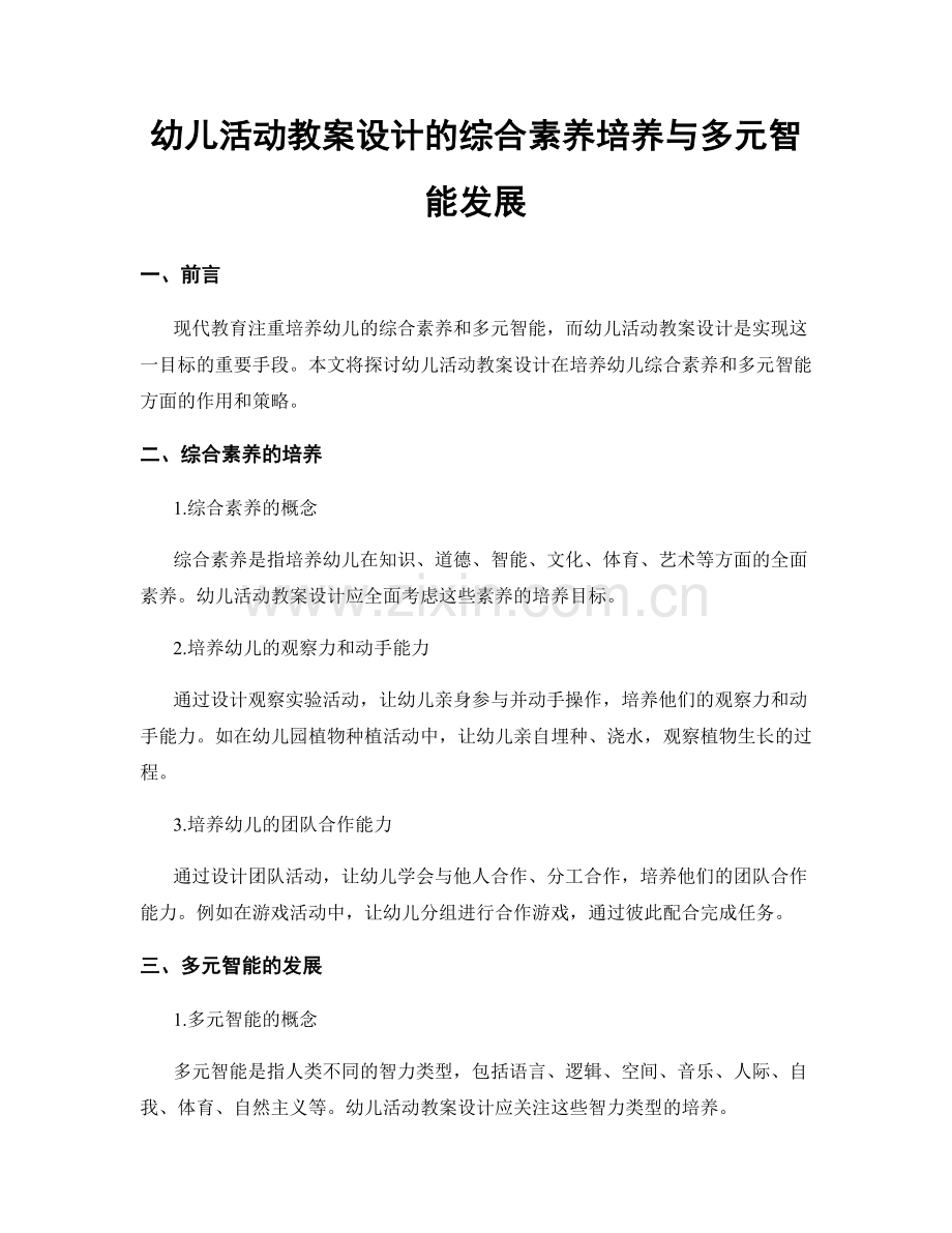 幼儿活动教案设计的综合素养培养与多元智能发展.docx_第1页