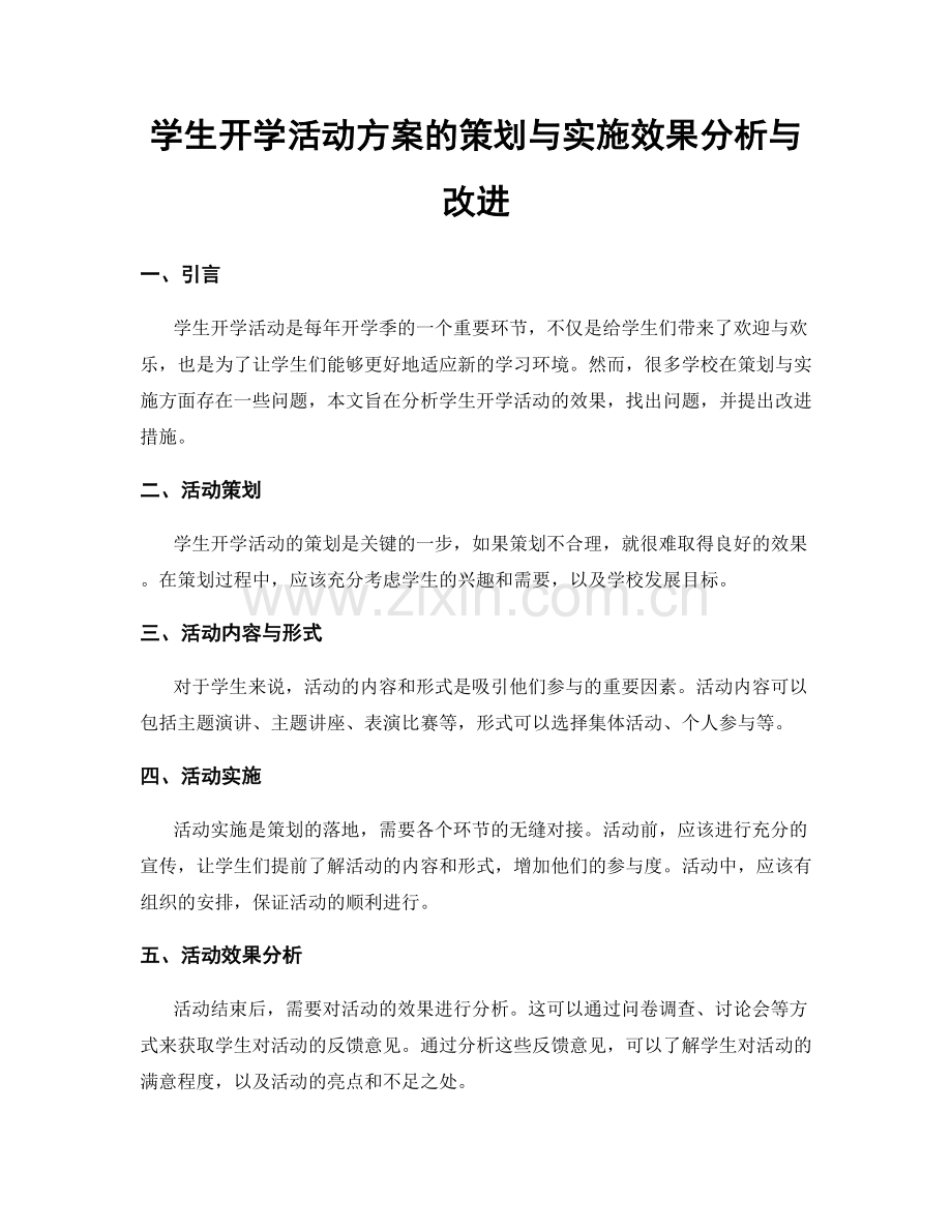 学生开学活动方案的策划与实施效果分析与改进.docx_第1页