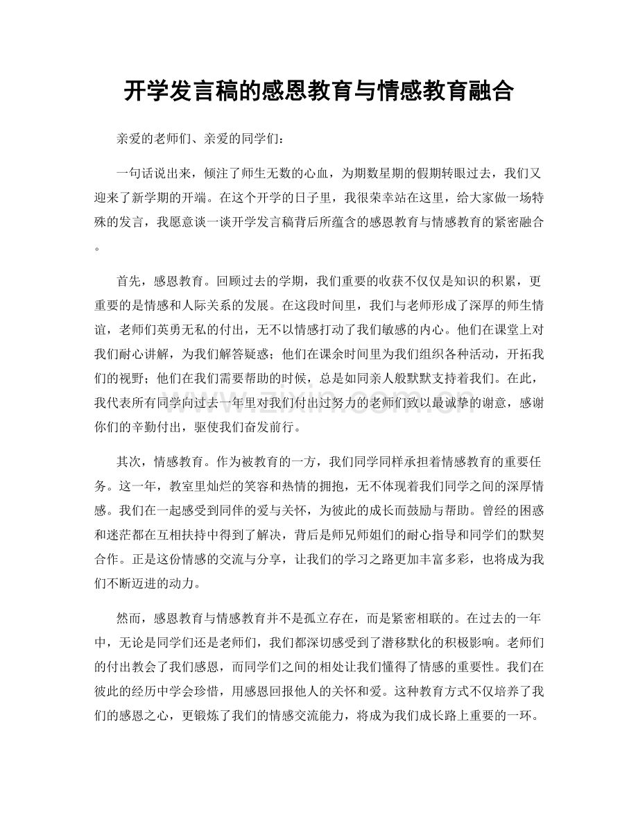 开学发言稿的感恩教育与情感教育融合.docx_第1页