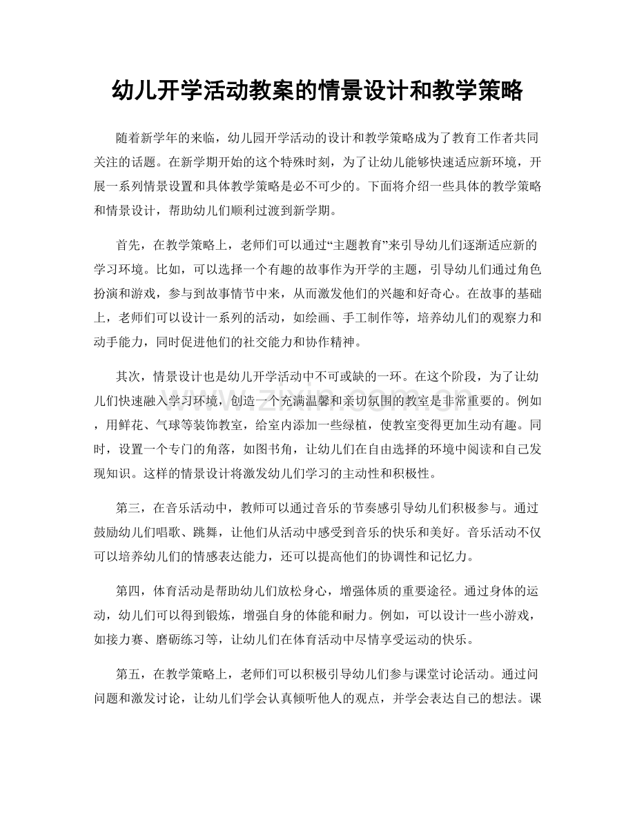 幼儿开学活动教案的情景设计和教学策略.docx_第1页