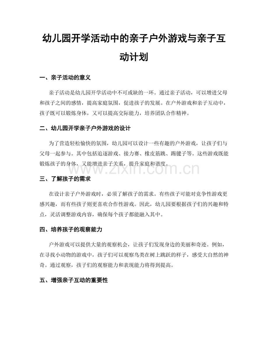 幼儿园开学活动中的亲子户外游戏与亲子互动计划.docx_第1页