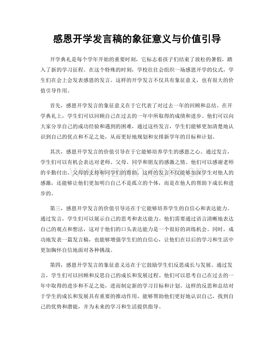 感恩开学发言稿的象征意义与价值引导.docx_第1页