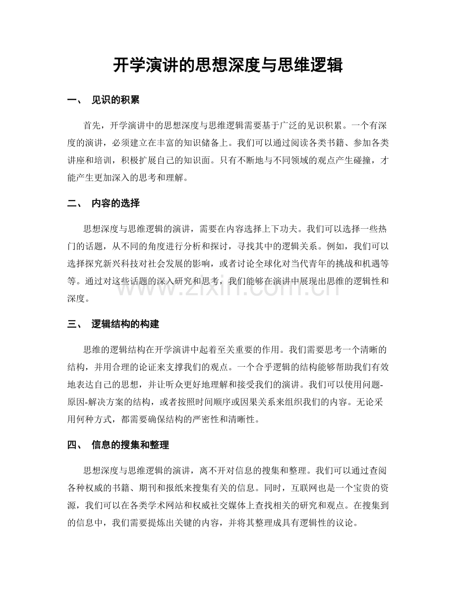 开学演讲的思想深度与思维逻辑.docx_第1页