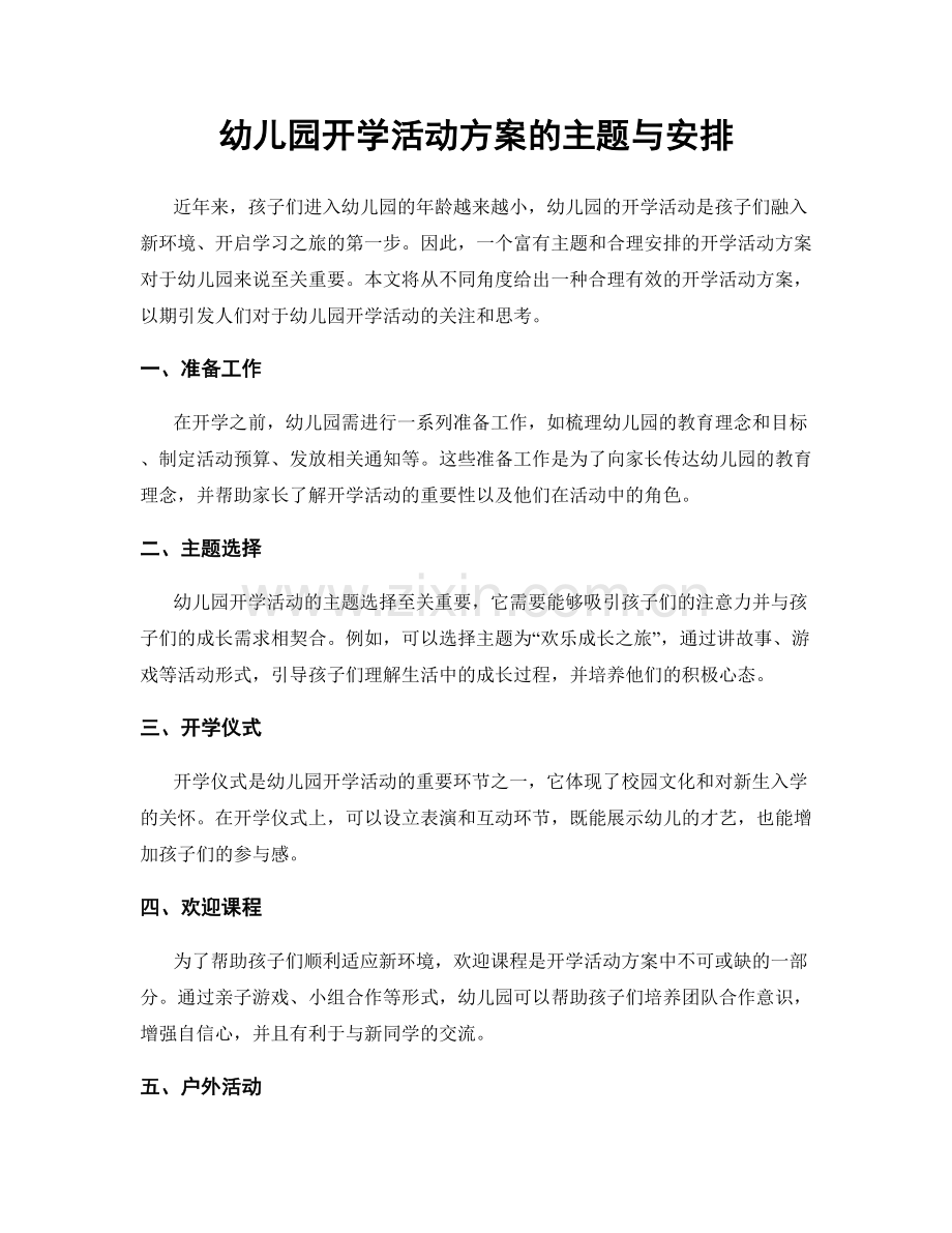 幼儿园开学活动方案的主题与安排.docx_第1页