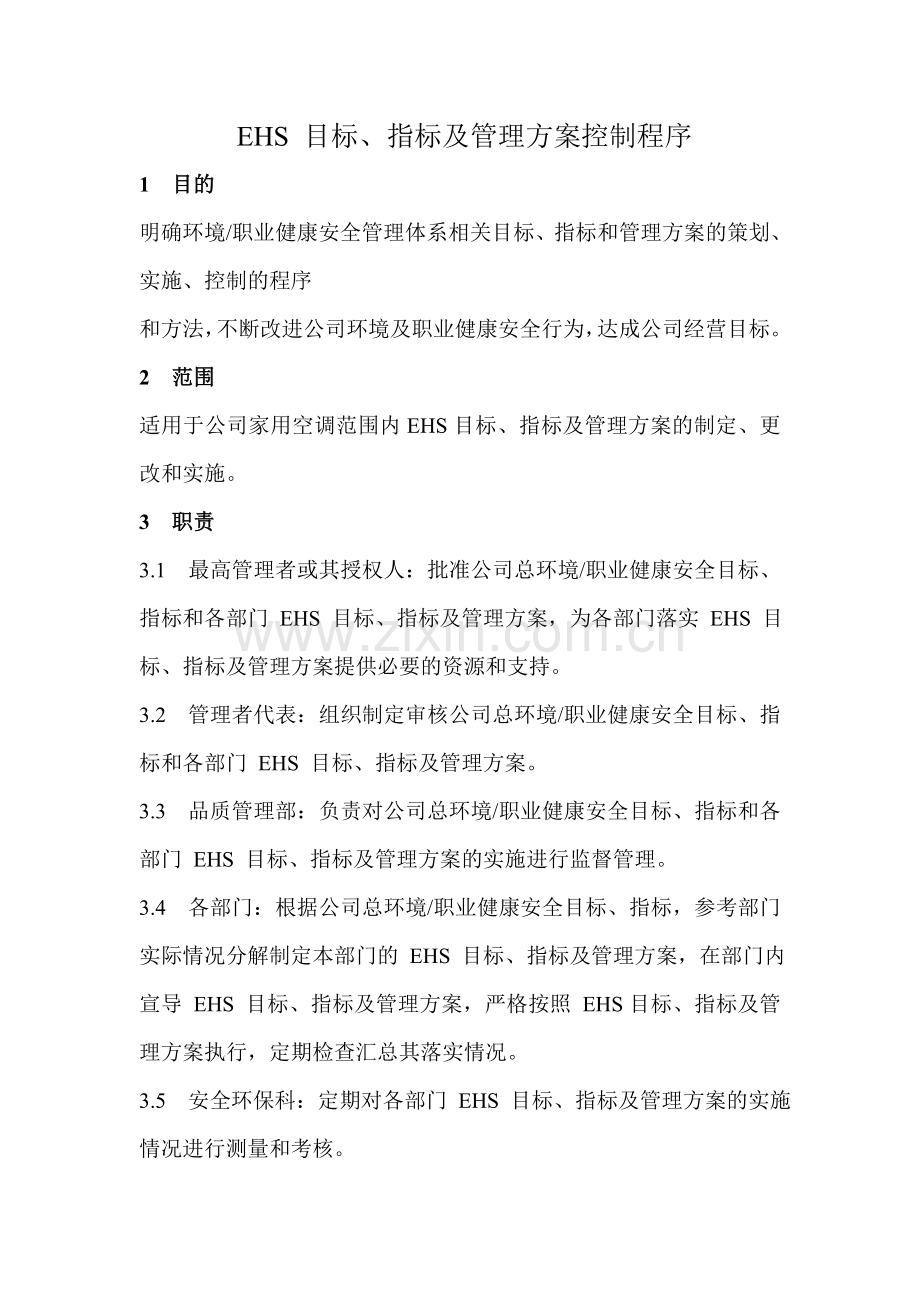 EHS目标指标及管理方案控制程序.doc_第1页