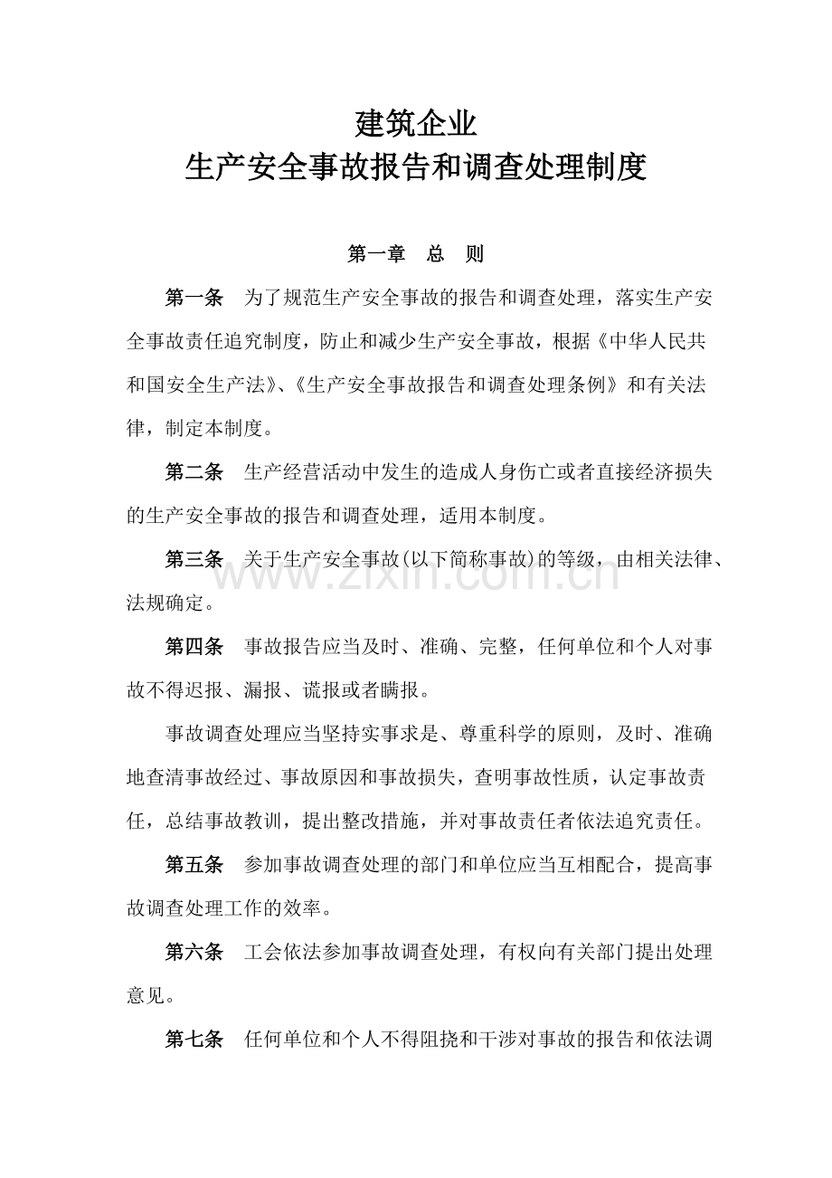 建筑生产安全事故报告和调查处理制度修.doc_第1页