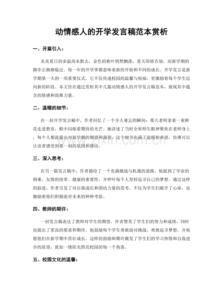 动情感人的开学发言稿范本赏析.docx_第1页