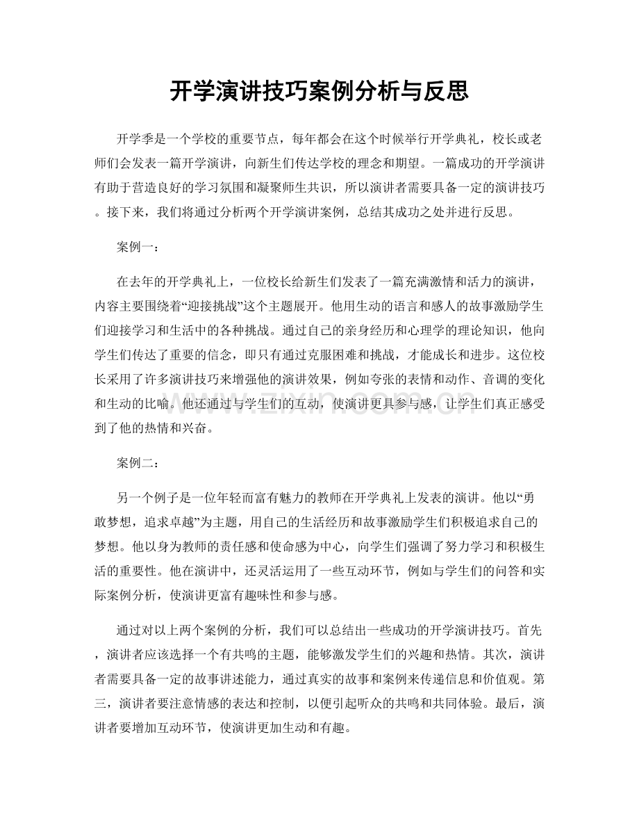 开学演讲技巧案例分析与反思.docx_第1页