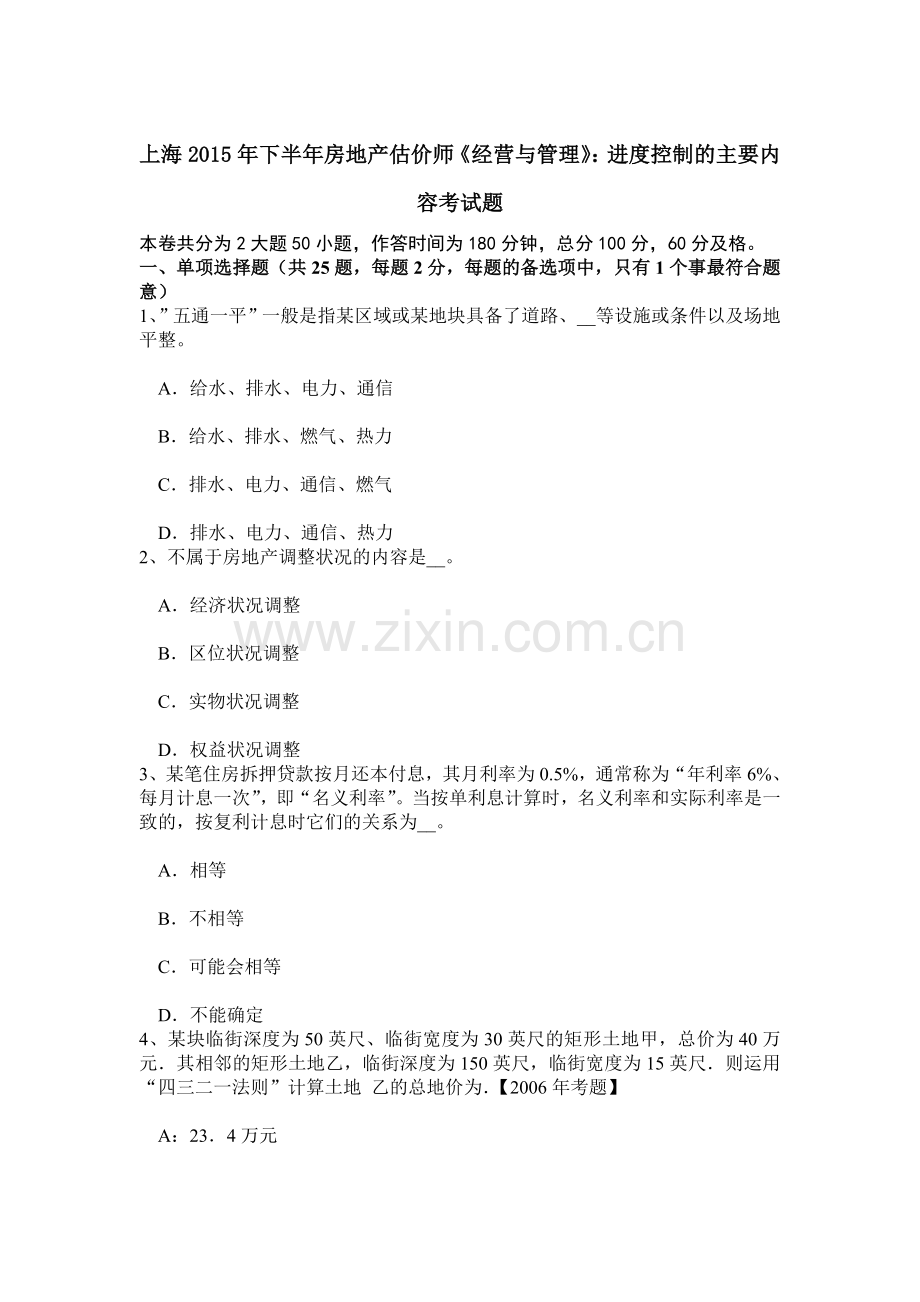 上海下半年房地产估价师经营与管理进度控制的主要内容考试题.doc_第1页