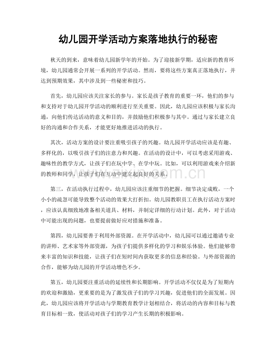 幼儿园开学活动方案落地执行的秘密.docx_第1页