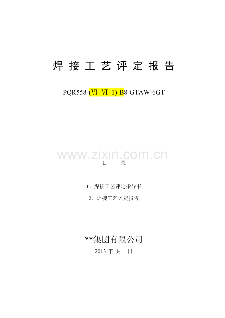 不锈钢304焊接工艺评定报告PQR全氩弧doc.doc_第1页