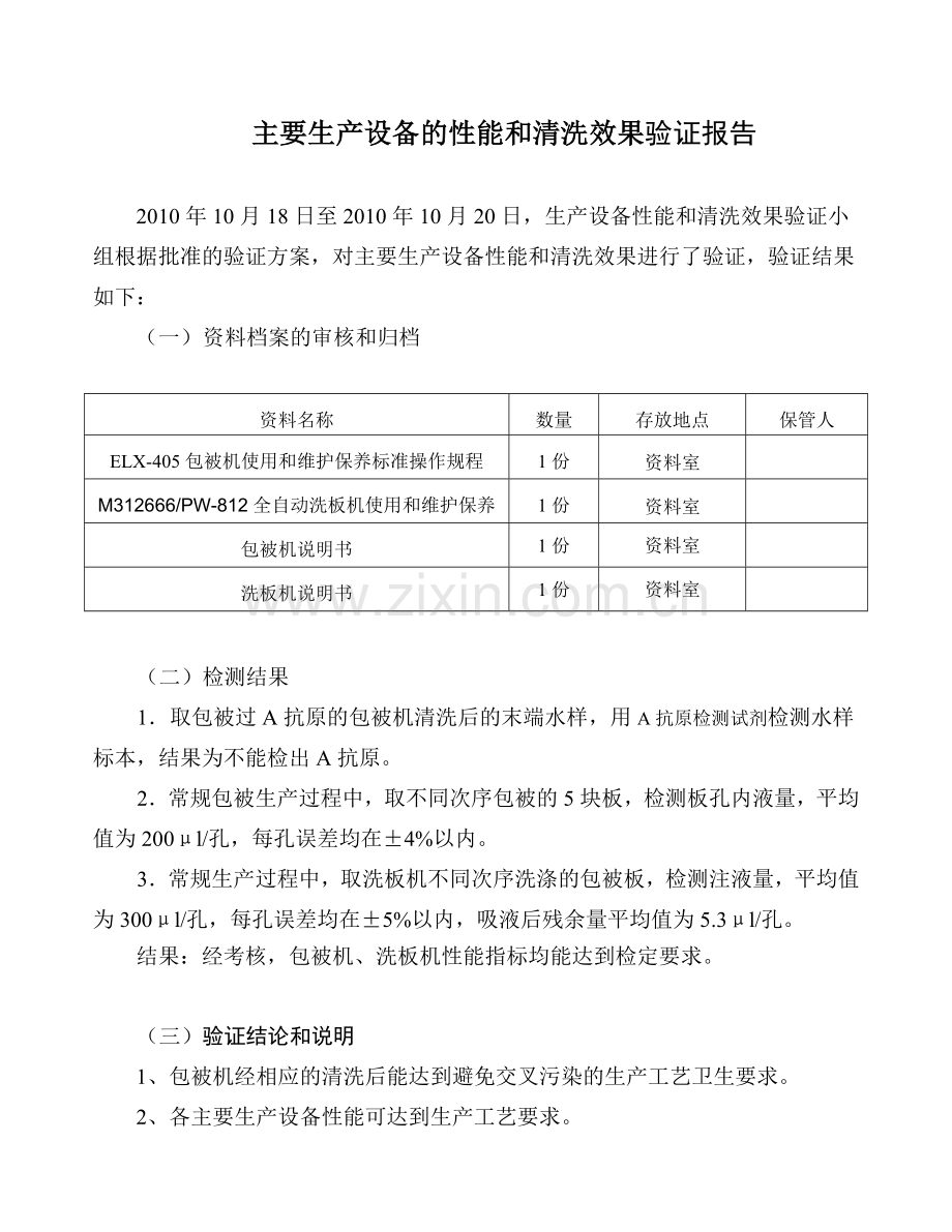 主要生产设备的性能和清洗效果验证文件及验证报告.doc_第3页