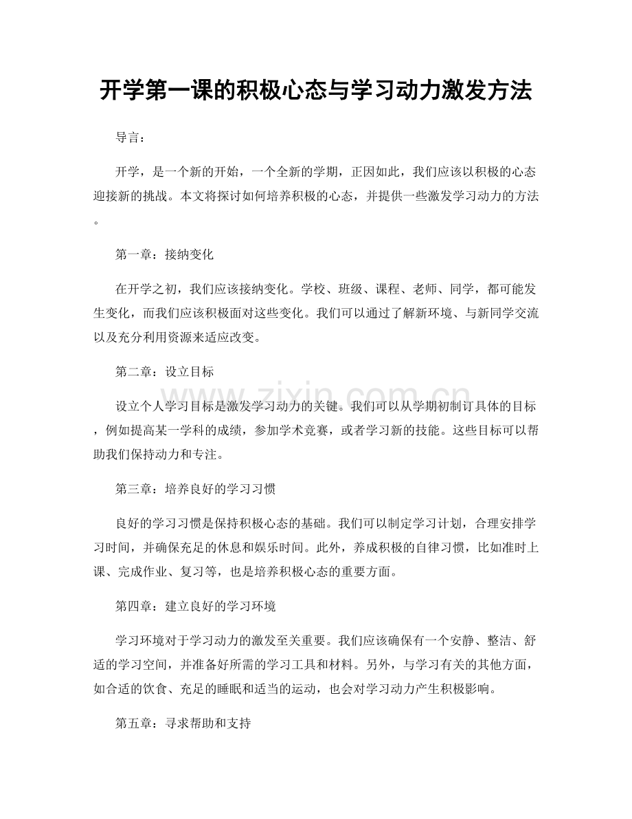 开学第一课的积极心态与学习动力激发方法.docx_第1页