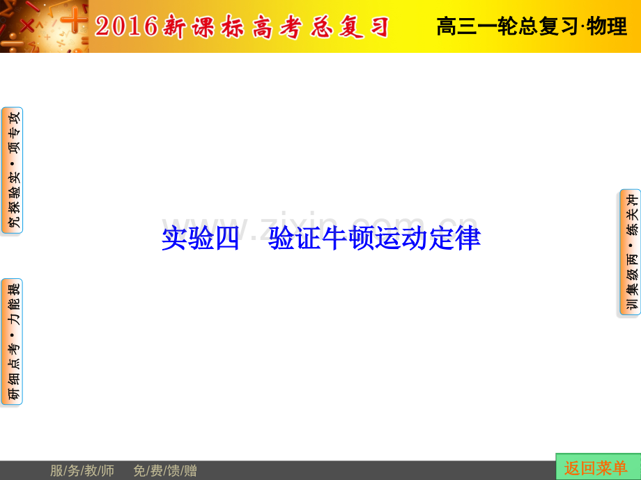 高三第一轮复习实验验证牛顿运动定律.pptx_第1页