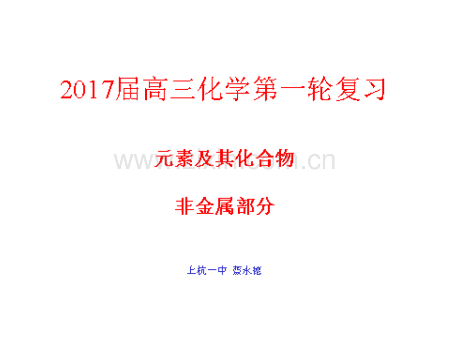 高三第一轮复习非金属及其化合物1详解.pptx_第1页