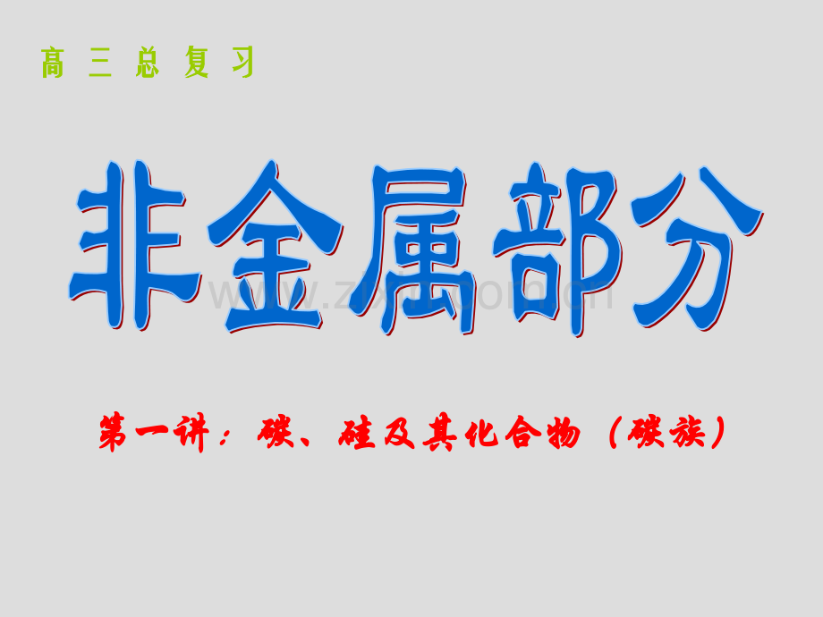 高三第一轮复习非金属及其化合物1详解.pptx_第2页