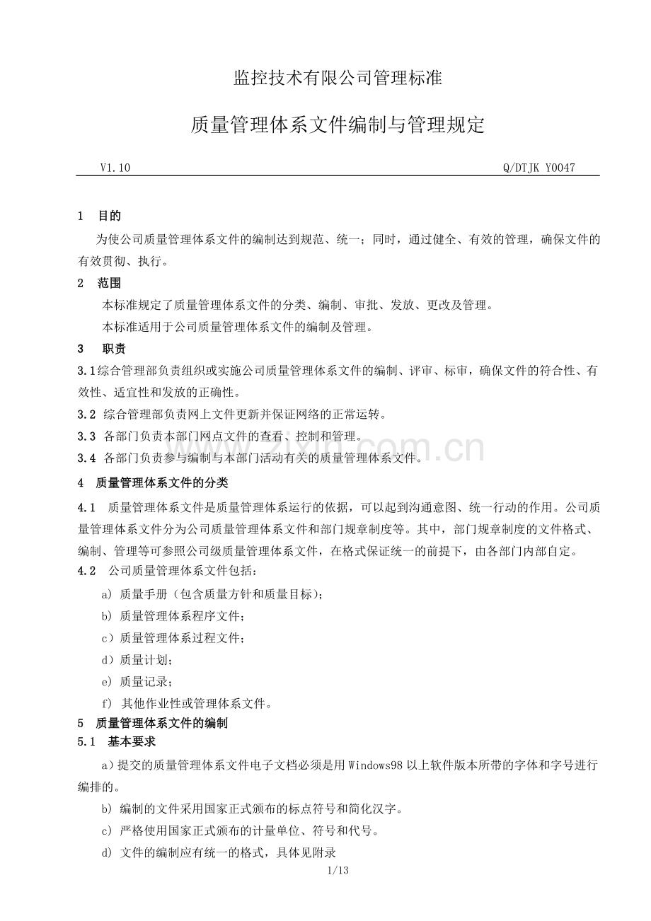 监控技术有限公司质量管理体系文件编制与管理规定.doc_第1页