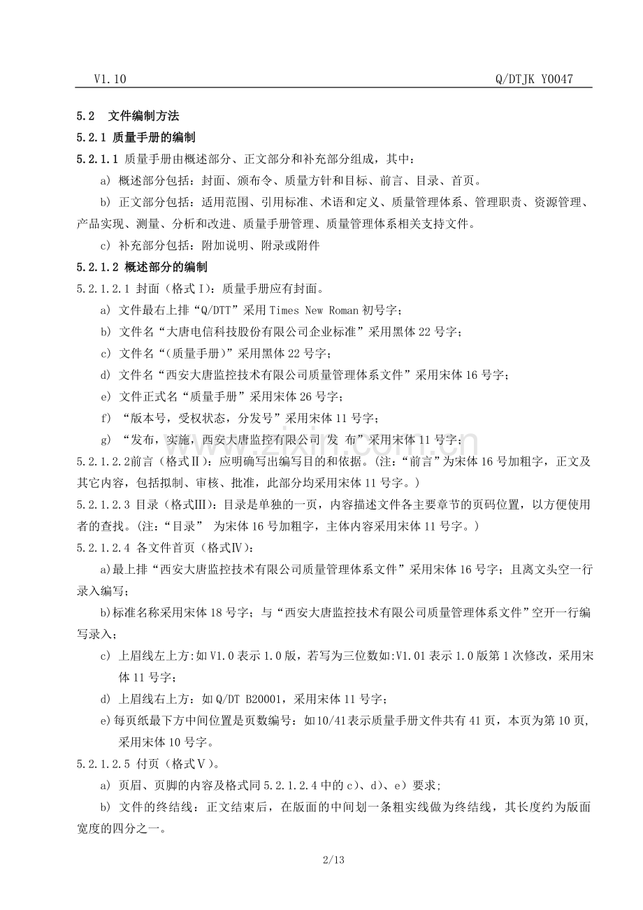 监控技术有限公司质量管理体系文件编制与管理规定.doc_第2页