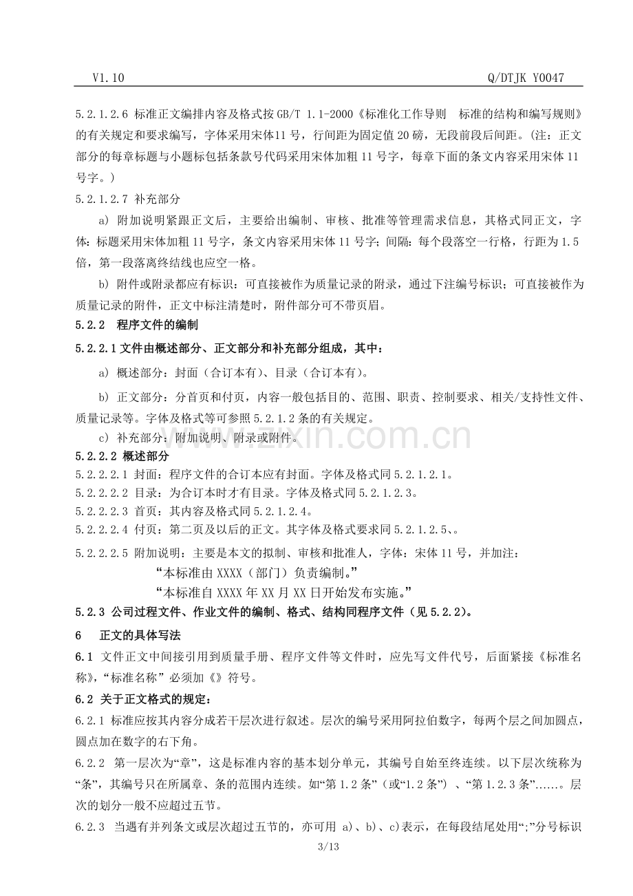 监控技术有限公司质量管理体系文件编制与管理规定.doc_第3页