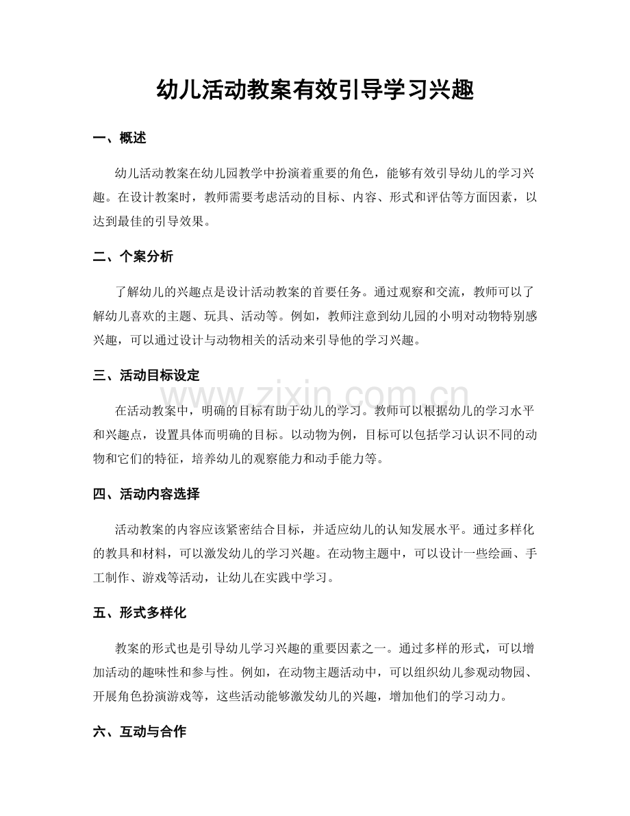 幼儿活动教案有效引导学习兴趣.docx_第1页