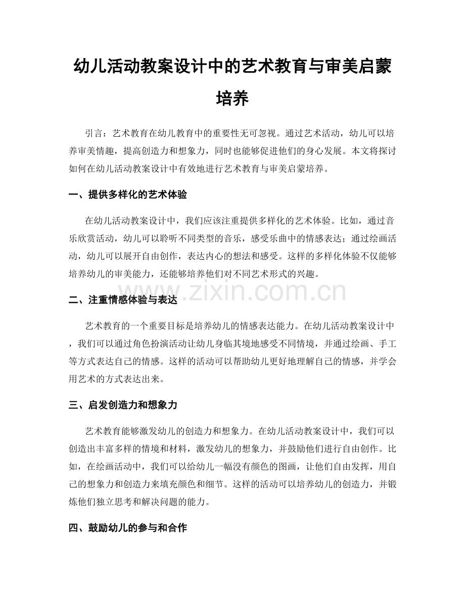 幼儿活动教案设计中的艺术教育与审美启蒙培养.docx_第1页