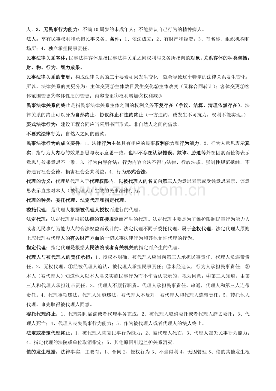 2012二级建造师法律法规培训笔记.doc_第2页