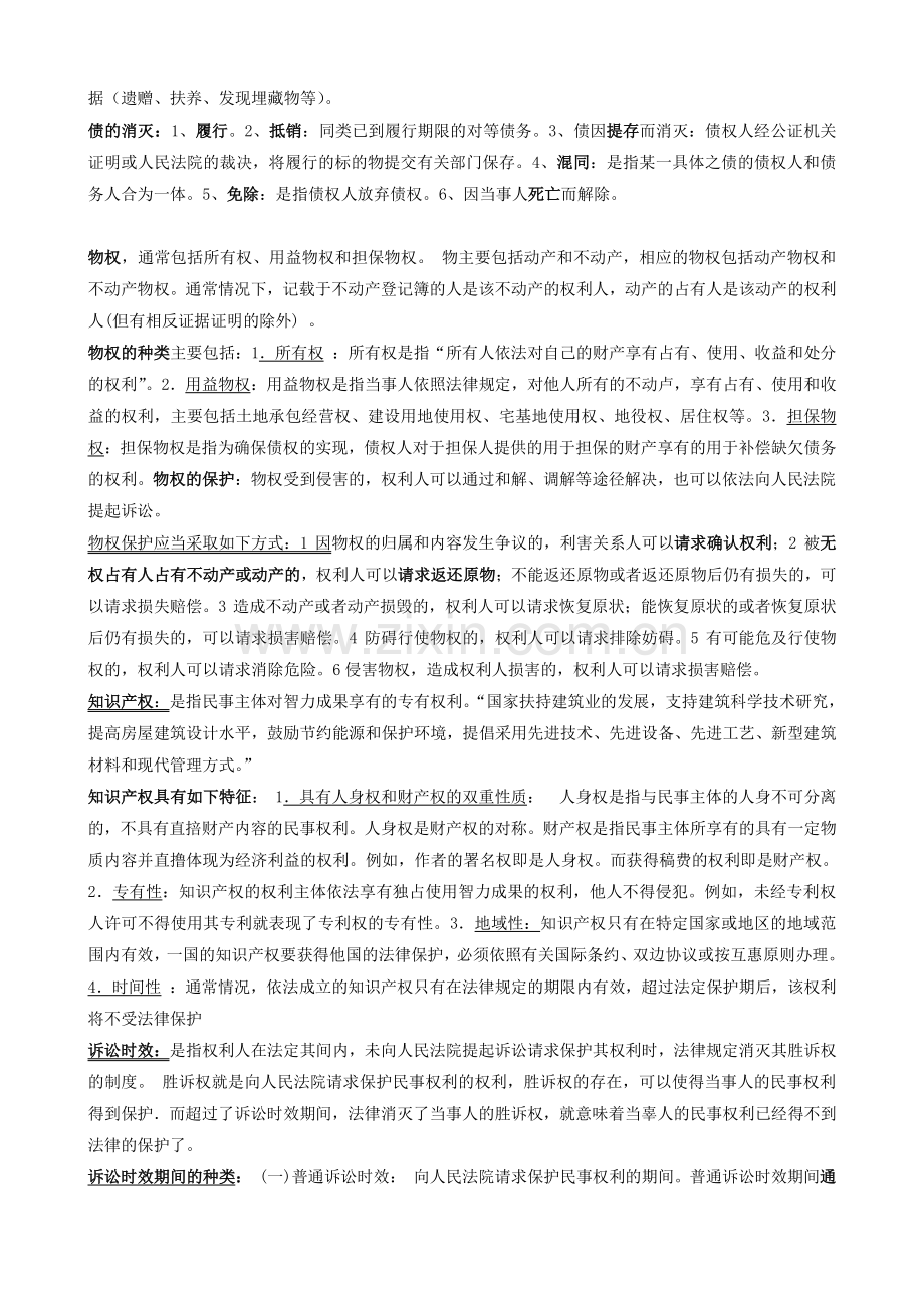 2012二级建造师法律法规培训笔记.doc_第3页