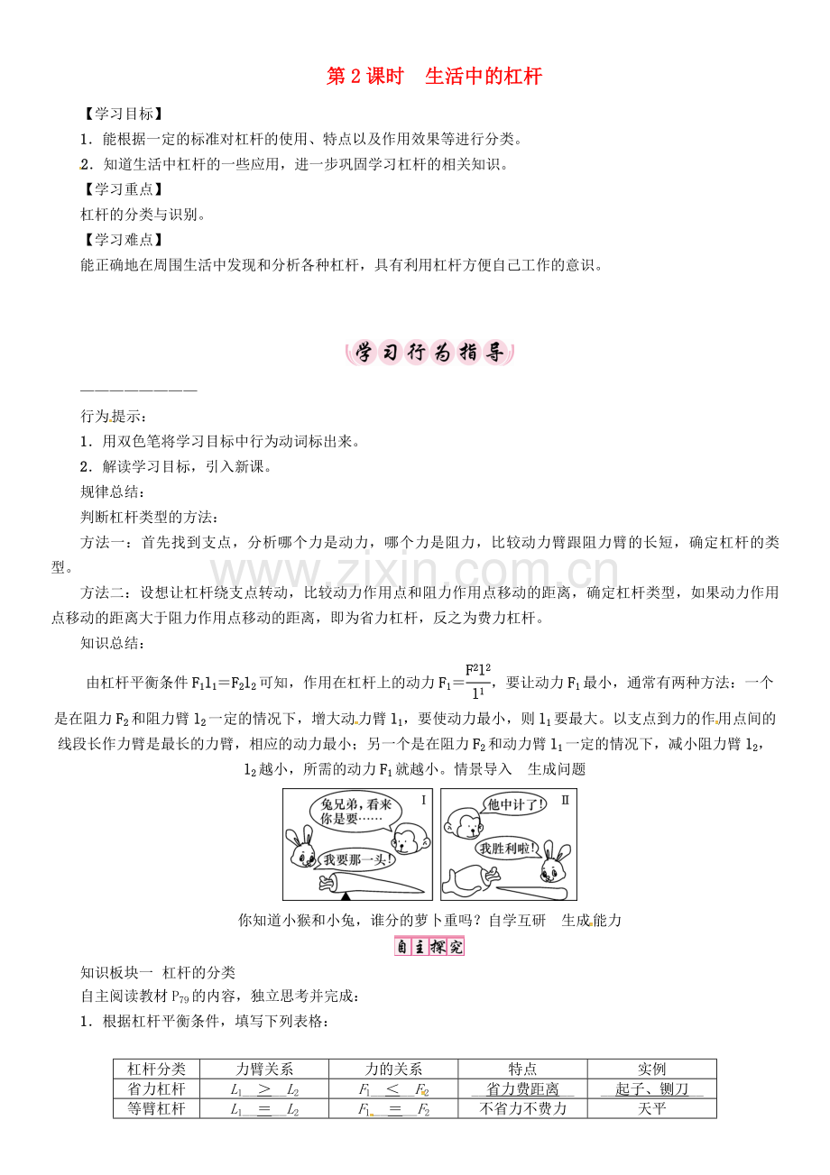 八年级物理下册-简单机械-杠杆-时-生活中的杠杆学案-新版新人教版.doc_第1页