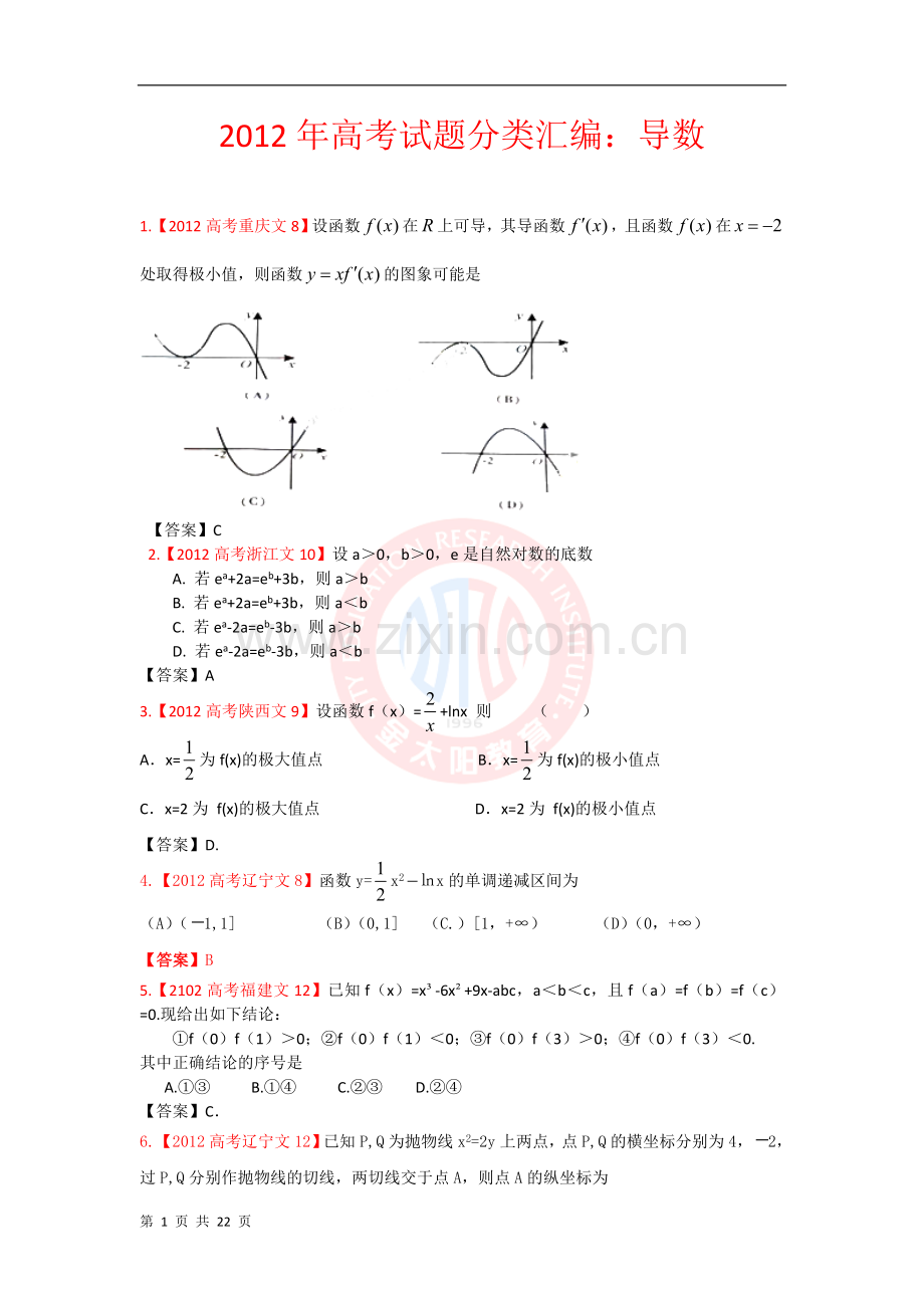 高考试题文科数学分类汇编导数.doc_第1页