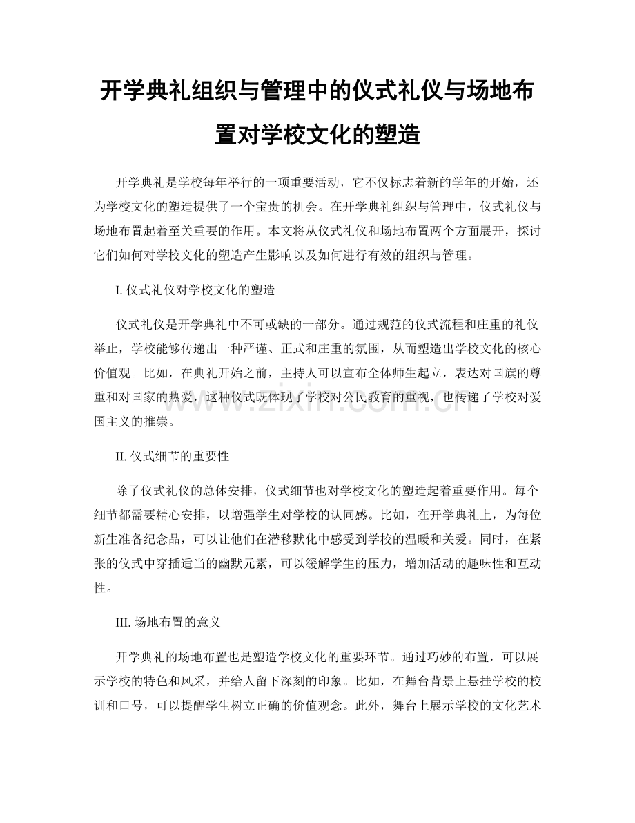 开学典礼组织与管理中的仪式礼仪与场地布置对学校文化的塑造.docx_第1页