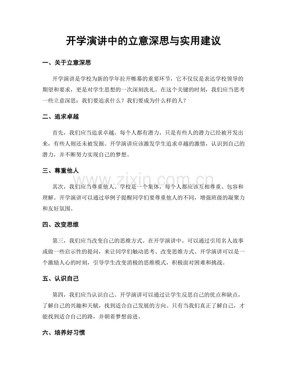 开学演讲中的立意深思与实用建议.docx_第1页