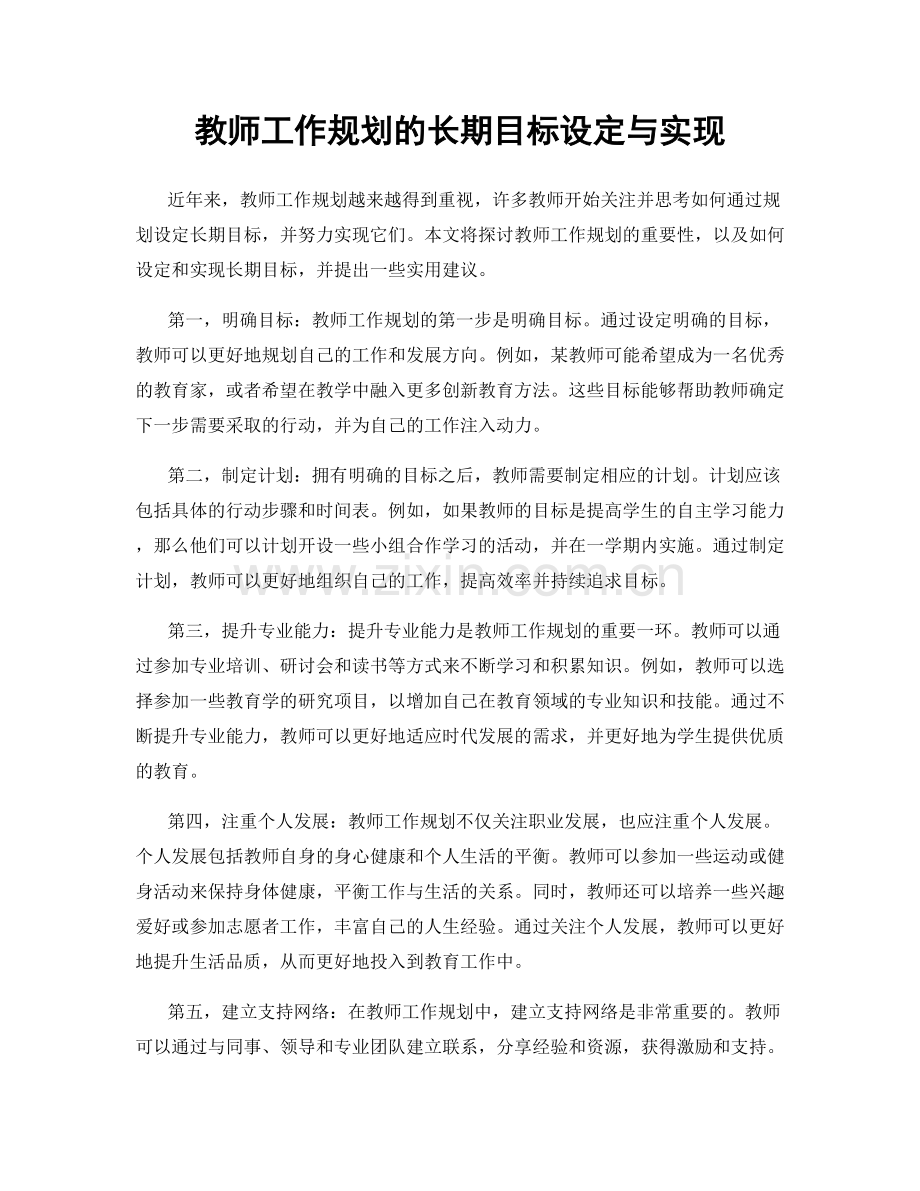 教师工作规划的长期目标设定与实现.docx_第1页