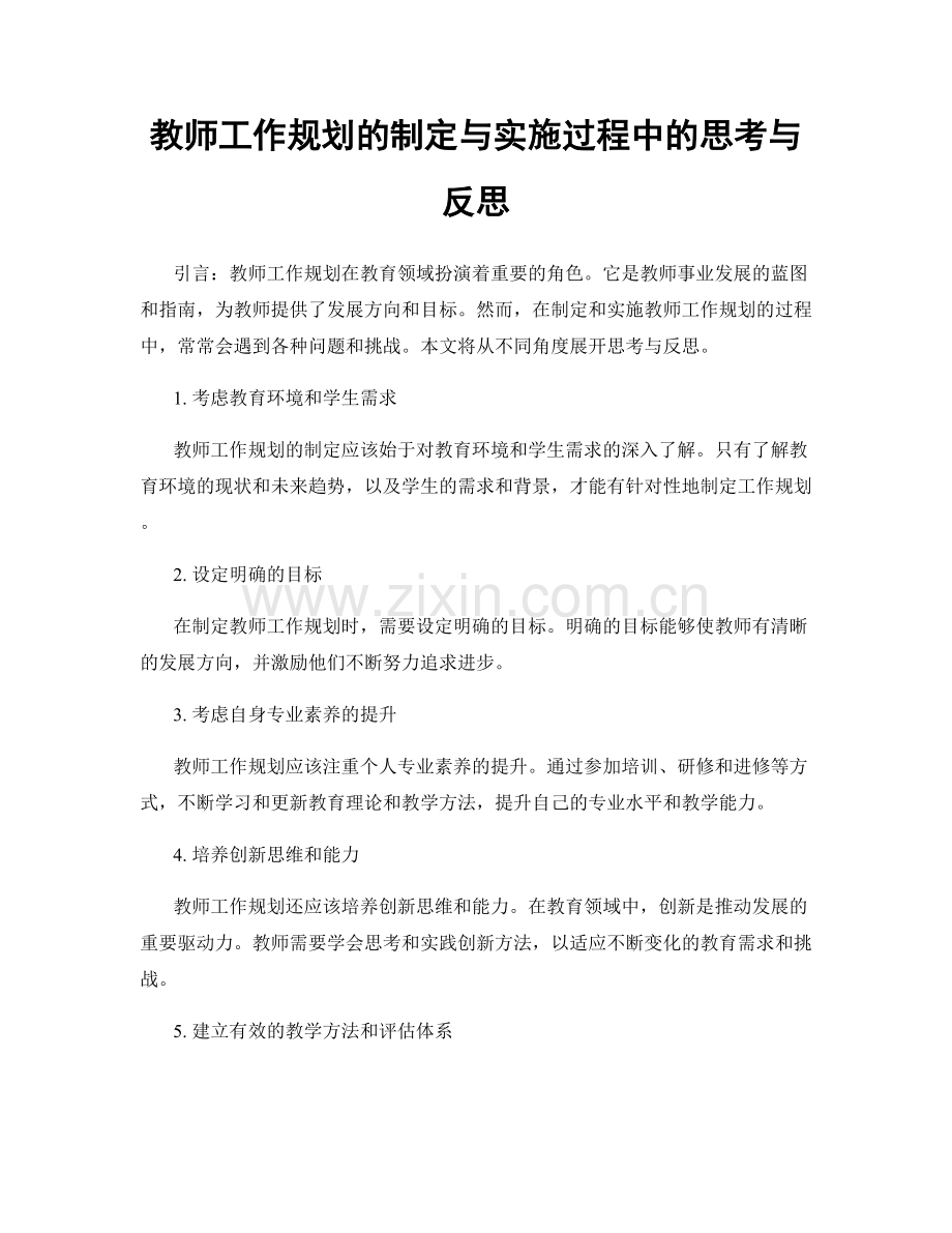 教师工作规划的制定与实施过程中的思考与反思.docx_第1页